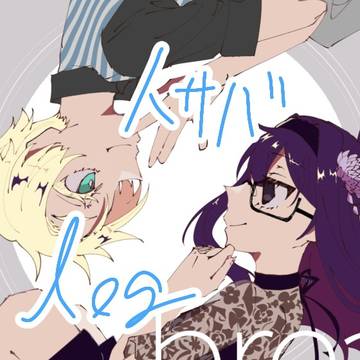 人サバまとめ7