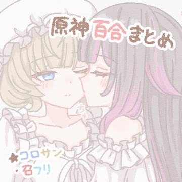原神百合まとめ