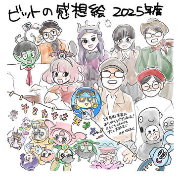 ビットワールド感想絵 2025年度