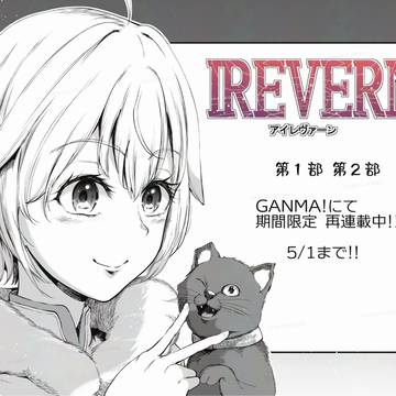 GANMAにてアイレヴァーン再連載してます‼︎