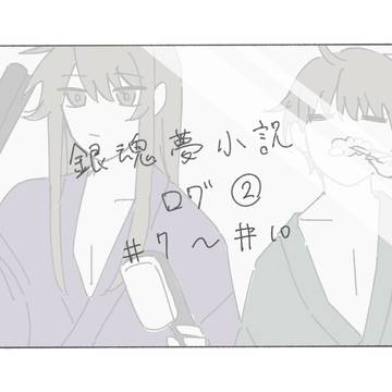 銀魂夢挿絵ログ②