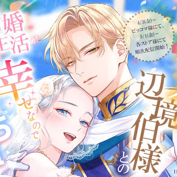 ピッコマ先行配信中「無能王女と虐げられましたがイケメン辺境伯~」