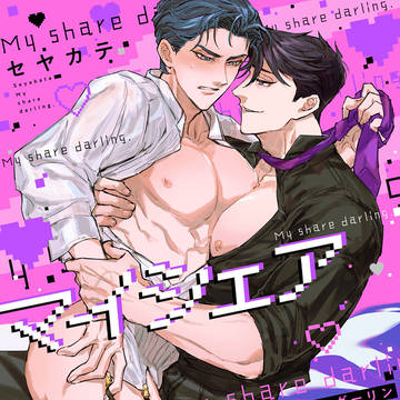 【商業BL】マイシェアダーリン