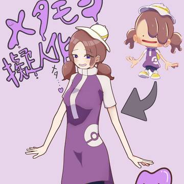 メタモン擬人化