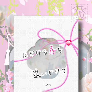 新刊のお知らせ「ほどける春を追いかけて」