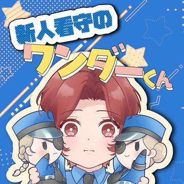 【サンプル】ショタワン本