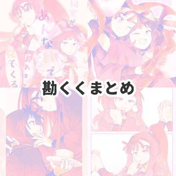 勘くくまとめ