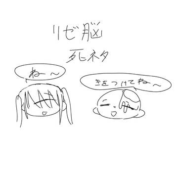 ﾘｾﾞ脳 回帰