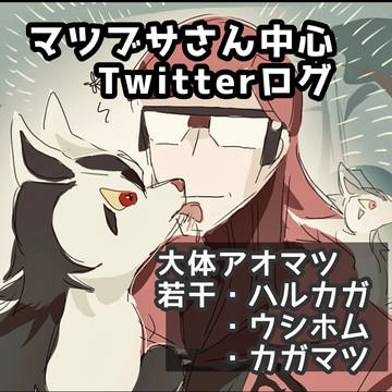 アオマツ多め