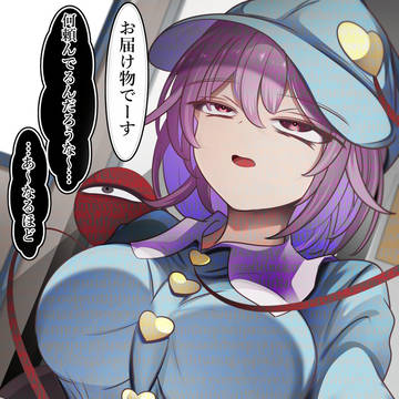 宅配員さとり様