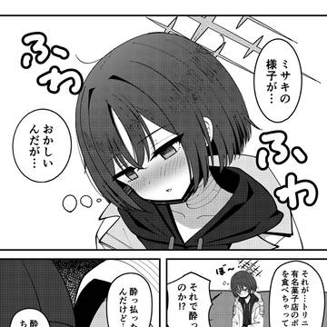 ミサキの様子