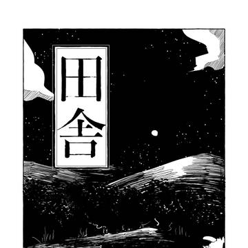 「田舎」