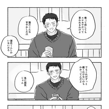 【創作BL】年上彼氏の本音