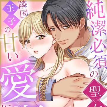 TL新作『純潔必須の聖女は、隣国王子の甘い愛撫を拒めない』