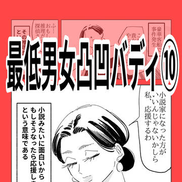 最低男女凸凹バディ その10