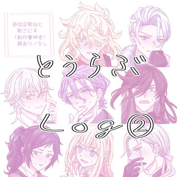 刀剣乱舞ろぐ②