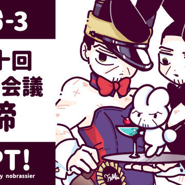 軍会十・締おしながき