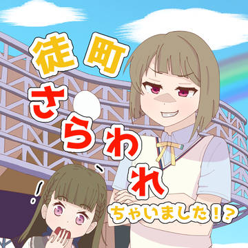 徒町さらわれちゃいました！？