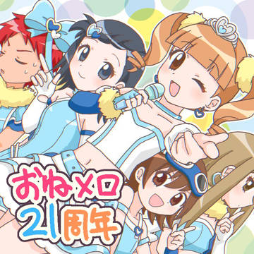 おねメロ21周年動画まとめ