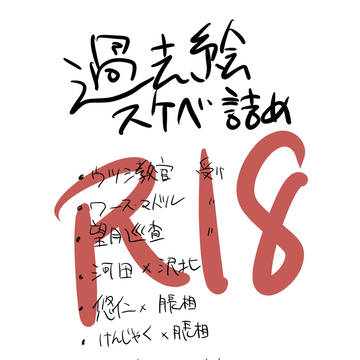 過去絵スケベ詰め