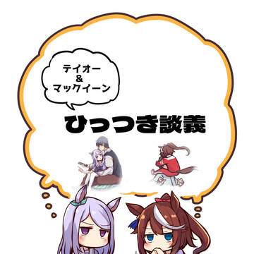 ひっつき談義