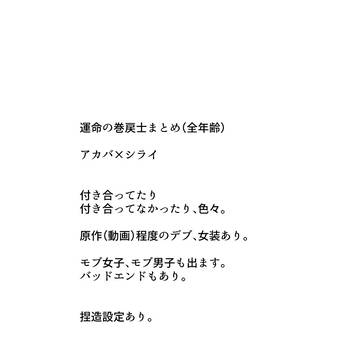 アカシラまとめ２(全年齢)
