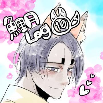鯉月Log⑩