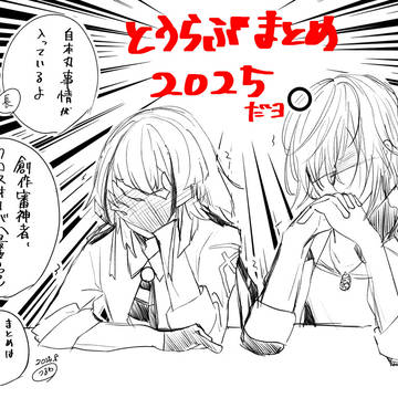 とうらぶまとめ2025