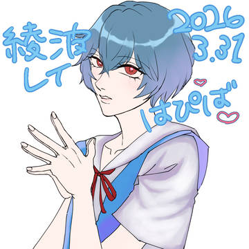 綾波おたおめ絵