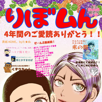 りぼムん 軍会最終号