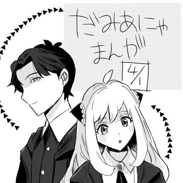 ダミアニャまんが