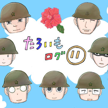 たろいもログ11