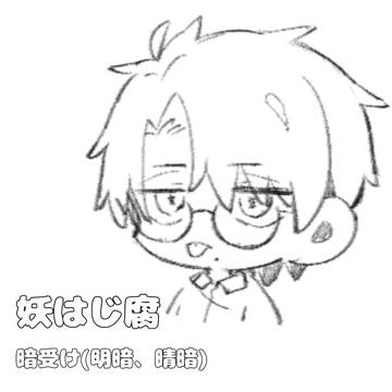 妖はじ腐