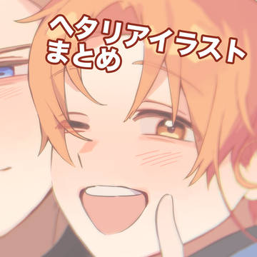 ヘタリアイラストまとめ
