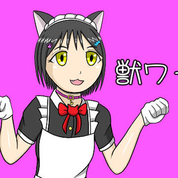 獣ワーク