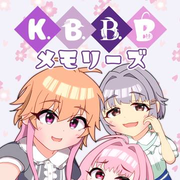 K.B.B.Bメモリーズ