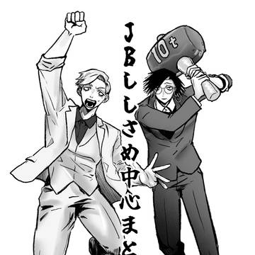 JBししさめ中心まとめ