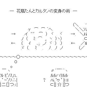 花瓶たんとカルタンの変身の術