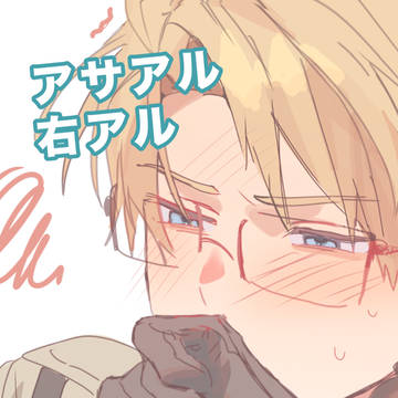 アサアル➕右アル