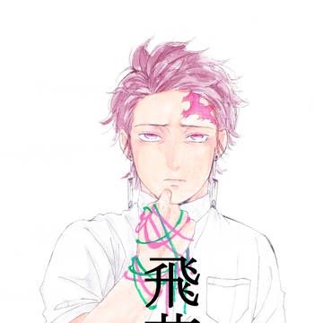 飛花
