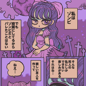 人間関係リセット癖のあるゾンビ