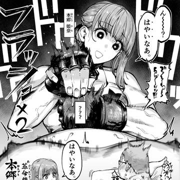 裏女子格闘界の姫に男のはやさを容赦なく見せつけるぼく
