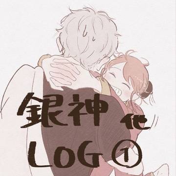 銀神ログ①
