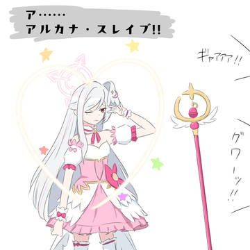 アルカナ・スレイブ(スズミ)