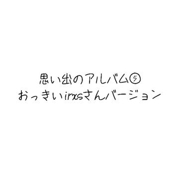 思い出のアルバム⑤