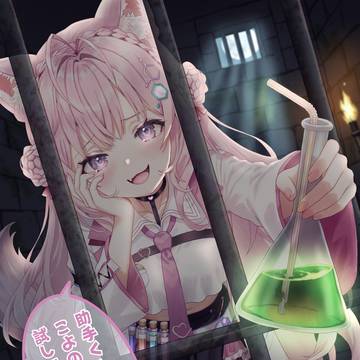 助手くんを愛でるこよちゃん🧪(監禁版と通常版)
