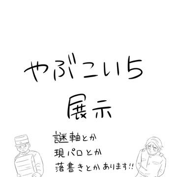 やぶこい5展示