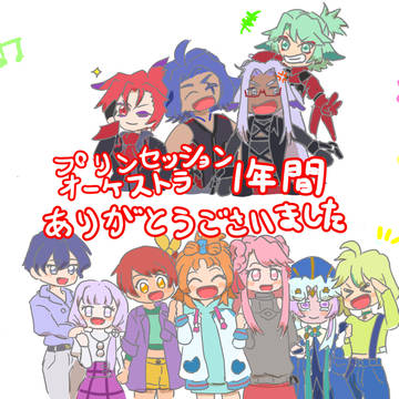 プリオケまとめ