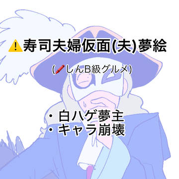 🍣夫婦🎭(夫)夢まとめ
