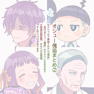 オシュカイコウまとめ②